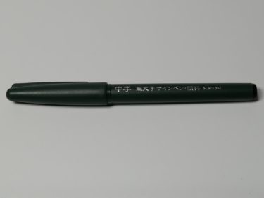 筆タッチと間違えないように！筆文字サインペン【顔料】のレビュー